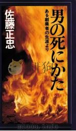 男の死にかた（1975.11 PDF版）