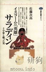 イスラームの「英雄」サラディン   1996.05  PDF电子版封面    佐藤次高著 