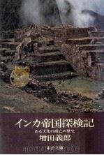 インカ帝国探検記（1975.09 PDF版）