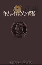 キム.イルソン略传 1972.04 PDF电子版封面 金日成略传编集委员会编辑