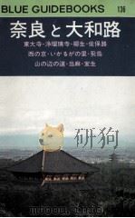 奈良と大和路   1974  PDF电子版封面    足立巻一著 