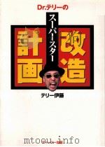 Dr.テリーのスーパースター改造計画（1998.05 PDF版）