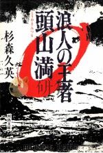 浪人の王者頭山満（1984.04 PDF版）