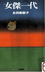 女傑一代（1968.08 PDF版）