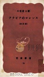 アラビアのロレンス（1963.12 PDF版）