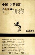 中国名茶紀行（1991.04 PDF版）