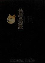 仏果の落葉（1985.04 PDF版）