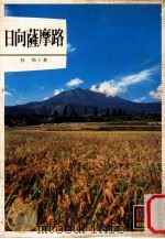 日向薩摩路（1979.02 PDF版）