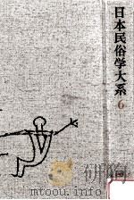 日本民俗学大系 6（1985.04 PDF版）