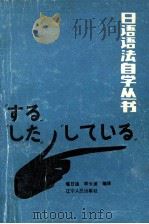 日语语法自学丛书 2 日语的时态 1988 PDF电子版封面 7205001021 (日)寺村秀夫主编;(日)砂川有里子著;嘎日迪,李长波编译
