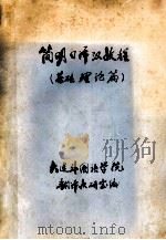 学日语百听不厌   1989.10  PDF电子版封面    [日]崛歌子等著 