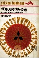 三菱の苦悩と栄光:マンモス企業グループの捨て身戦法（1969.06 PDF版）