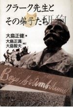 クラーク先生とその弟子たち（1991.02 PDF版）