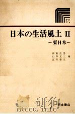 日本の生活風土 2（1978.12 PDF版）