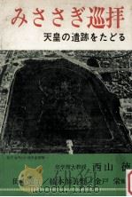 みささぎ巡拝（1979.07 PDF版）