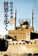 世界を歩く（1982.07 PDF版）