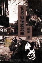 《私説》戦後歌謡曲 1977.06 PDF电子版封面 新藤謙著