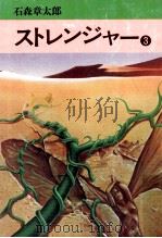 ストレンジャー 3（1978.09 PDF版）