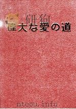 伟大な爱の道（1977 PDF版）