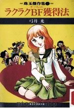 ラクラクBF獲得法 1979.08 PDF电子版封面 弓月光著
