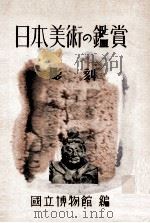 日本美術の鑑賞 1949.03 PDF电子版封面 東京国立博物館編