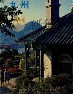 日本の旅 14 九州（1970.07 PDF版）