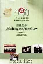 一九九年施政報告:維護法制 :律司施政方針 PDF电子版封面