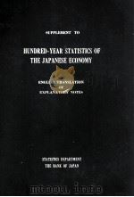 Supplement to Hundred-year statistics of the japanese economy :English translation of explanatory no（1966 PDF版）