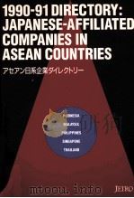 1990-91 Directory: Japanese-affiliated companies in ASEAN countries =アセアン日系企業ダイレクトリー 1990 PDF电子版封面 Japan external trade organizat