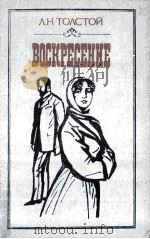 Воскресение 1986 PDF电子版封面 Толстой Л.Н