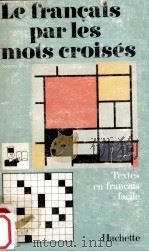 le francais par les mots croises（1969 PDF版）