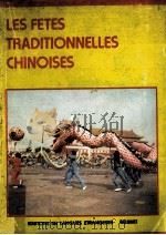 LES FETES TRADITIONNELLES CHINOISES 1987 PDF电子版封面 齐星