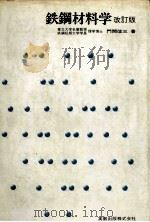 铁钢材料学 改订版：日文（1981 PDF版）