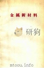 金属新材料：日文（1985 PDF版）