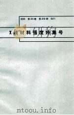 X线材料强度特集号 材料 第20卷 第219期:日文 1971 PDF电子版封面