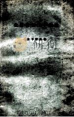 金属物性工学概论：日文（昭和40.06 PDF版）