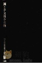 钢与非金属介在物：日文（昭和32.11 PDF版）