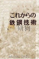 てれカちの铁钢技术：日文   昭和46.10  PDF电子版封面    科学技术振兴财团编 