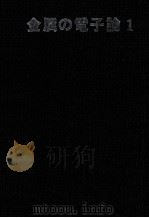 金属的电子论：日文（1972 PDF版）