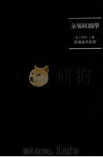 金属组织学：日文（ PDF版）