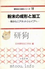 粉末的成形与加工:日文 1994 PDF电子版封面 日本塑性加工学会编