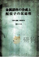 金属错体的合成与配位子的反応性：日文（昭和45.05 PDF版）