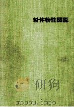 粉体物性图说：日文（昭和50.05 PDF版）