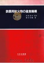 铁钢用耐火物的侵食机构：日文（1989 PDF版）