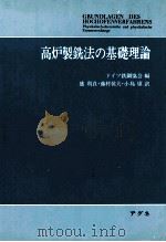 高炉制铣法的基础理论:日文 1979 PDF电子版封面 铁钢协会编