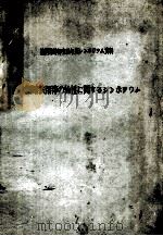 第8次铁水熔渣物理性质讨论会：日文（ PDF版）
