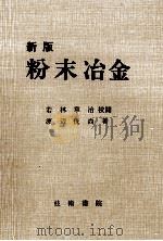 新版粉末冶金：日文（昭和54.04 PDF版）