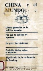CHINA Y EL MUNDO 7   1986  PDF电子版封面     