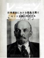 労働運動における教条主義とセクト主義に反対する（1966.01 PDF版）