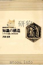 知識の構造:ドグマの克服と科学的思考（1969.12 PDF版）